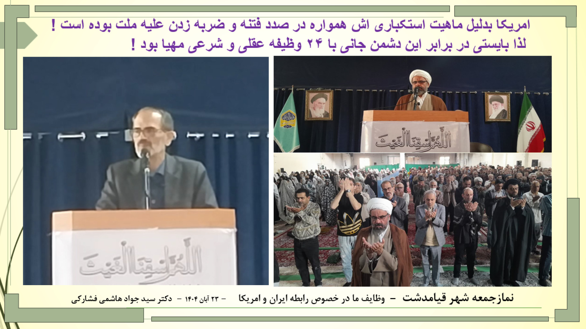 گزارش کامل از نمازجمعه قیامدشت تهران / حاج اقا طزری / دکتر فشارکی