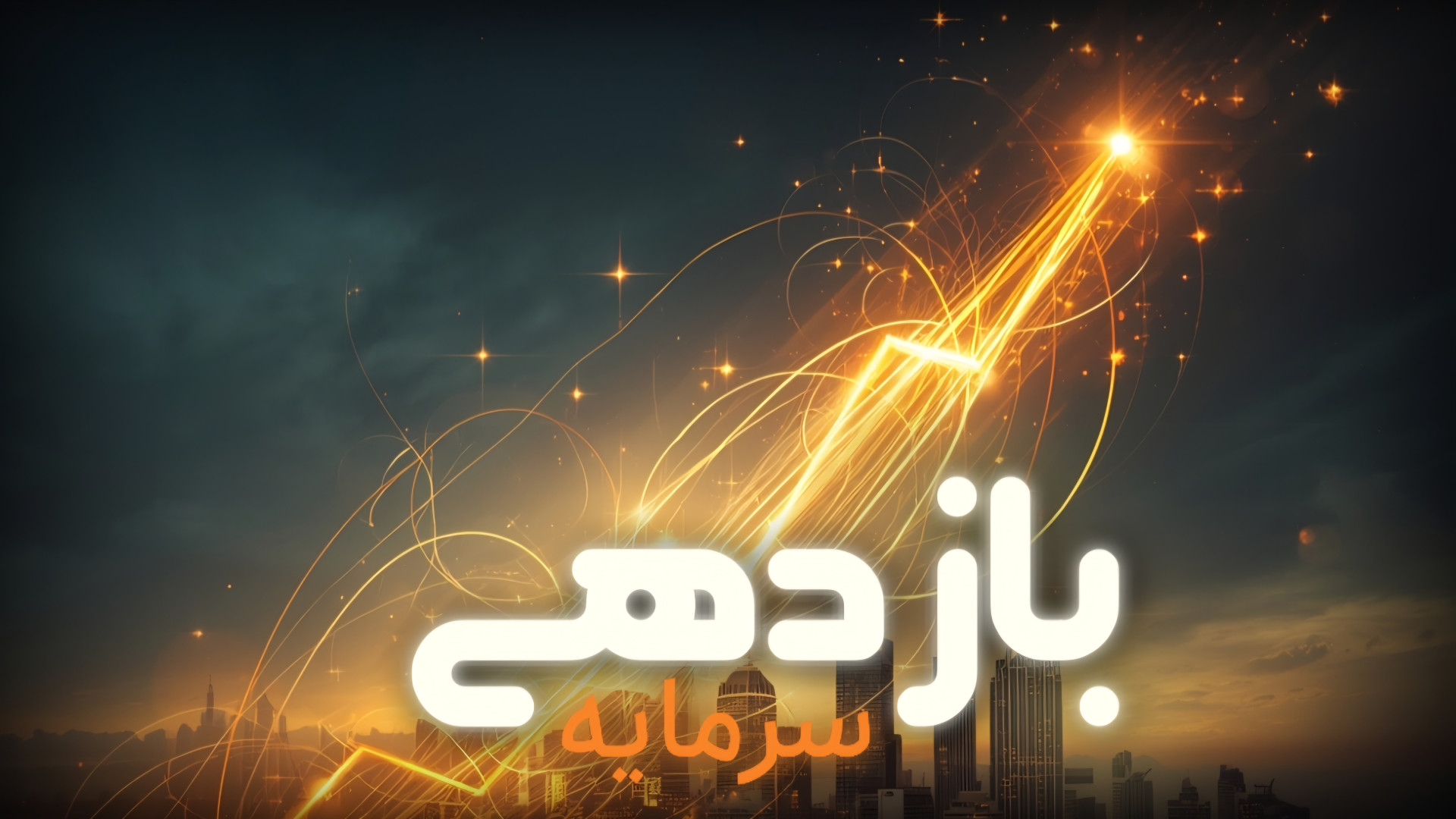 بازدهی , سهام , سرمایه , (ROE) , بازده , می‌گوید , شرکت , ازای , تومانی , سهامداران , چقدر , سود , می‌سازد , معیار , کمک , می‌کند , کارایی , واقعی , فراتر , میزان , خالص , ارزیابی , آشنایی , ROE , قدم‌های , اساسی , تحلیل , بنیادی , انتخاب , شرکت‌های , برتر , سرمایه‌گذاری