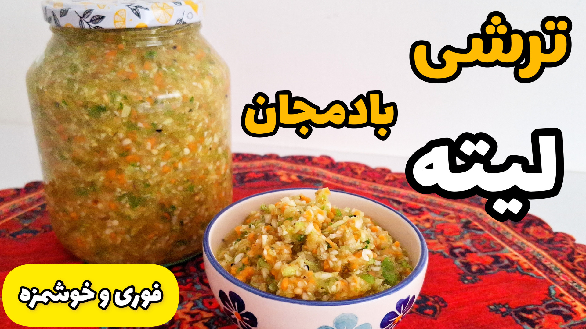 طرز تهیه ترشی لیته بادمجان