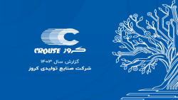 انتشار نخستین گزارش جامع سالانه شرکت کروز در سال ۱۴۰۳