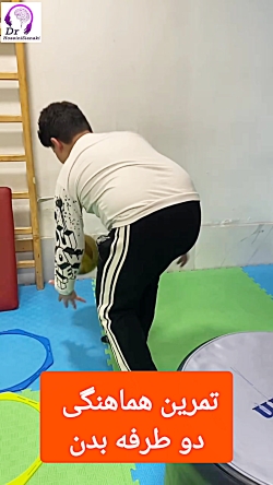 تمرین هماهنگی دوطرفه بدن
