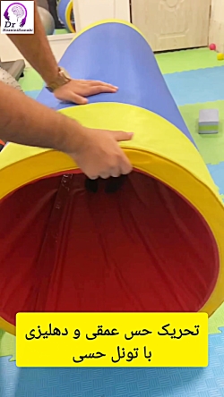 تحریک حس عمقی و دهلیزی با تونل حسی