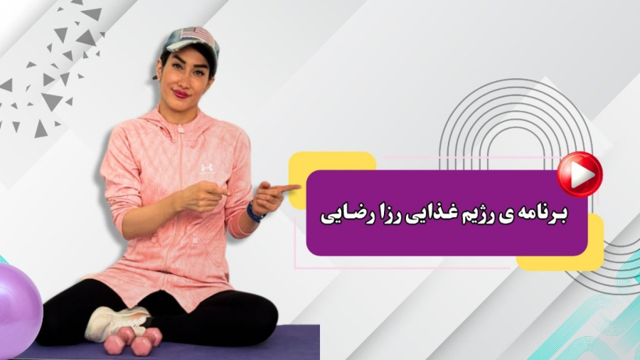 رژیم غذایی سالم و اصولی با رزا رضایی | برنامه تغذیه برای لاغری و تناسب اندام