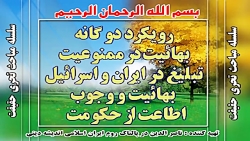 رویكرد دو گانه بهائیت در ممنوع...