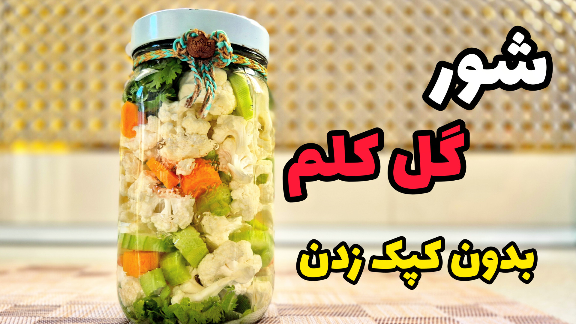 طرز تهیه شور گل کلم / کلم شور / بدون کپک زدن و با تمام نکات/ شوری گل کلم