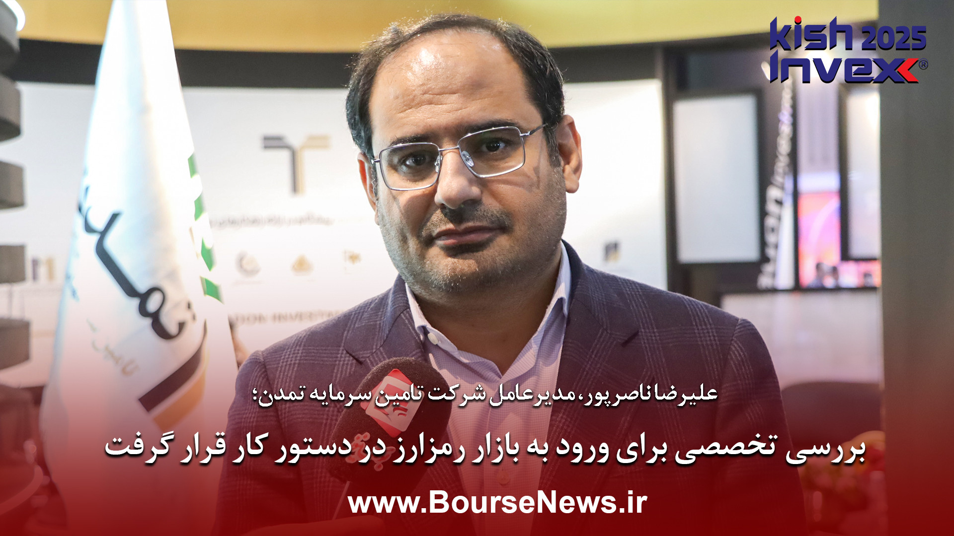 بررسی , تخصصی , ورود , بازار , رمزارز , دستور , کار , قرار , علیرضا , ناصرپور , مدیرعامل , شرکت , تامین , سرمایه , تمدن؛
بررسی