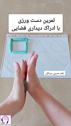 تمرین دست‌ورزی با ادراک دیداری–فضایی