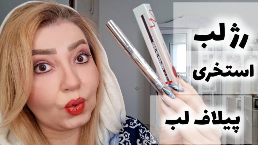 پیلاف لب | رژ لب استخری