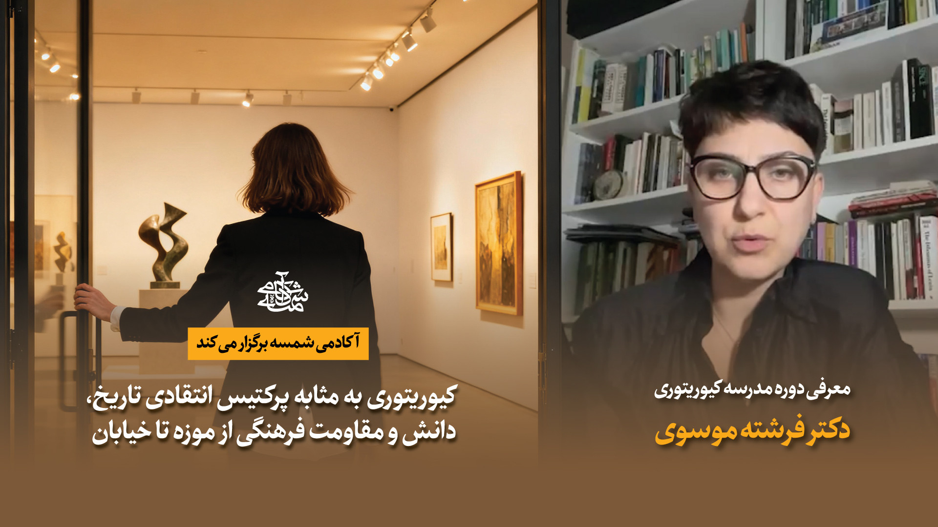 معرفی مدرسه کیوریتوری آکادمی شمسه | دکتر فرشته موسوی زمان250ثانیه