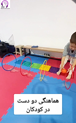 هماهنگی دو دست در کودکان