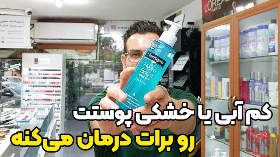 شستشو صورت : پوستت دهیدراته یا خشک و حساسه این شوینده واسش معجزه می کنه