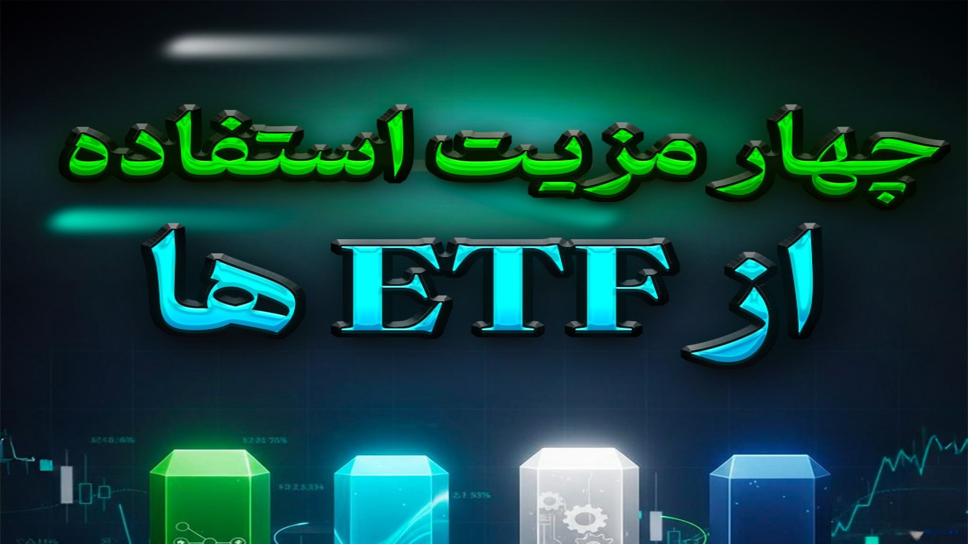 مزیت , سرمایه , ETFها , میشه , کم , همزمان , سهام , صدها , شرکت , طلا , اوراق , قرضه , بازارهای , جهانی , سرمایه‌گذاری , کرد؟

جواب , صندوق‌های , ETFـه! , ابزاری , اجازه , می‌ده , سبد , کامل , دارایی‌های , رو , معامله , درست , خرید , فروش , سهم , معمولی , دست , بیارید , روش , هوشمندانه , ریسک , تنوع , کمترین , هزینه , تجربه