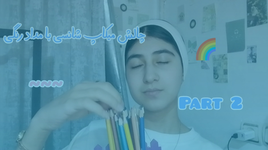 چالش میکاپ با مداد رنگی شانسی!