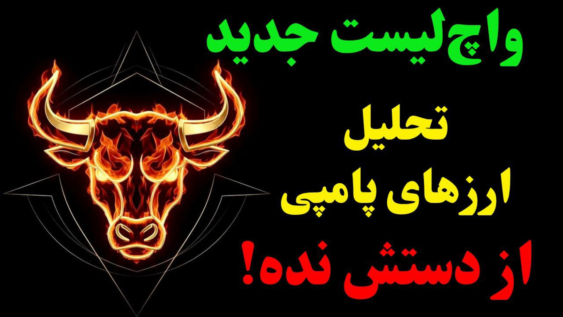 فرصت‌های , پنهان , بازار! , احتمال , ریزش , بیت‌کوین , شروع , پامپ , آلت‌کوین‌ها؟ , بازار , نقطه‌ای , قرار , می‌تواند , جهت , کلی , روند , مشخص , معرض , حمایت , فعلی , دست , بدهد , اصلاح , شدیدتر , وجود , طرفی , آلت‌کوین , مطرح , آستر , سویی , توشی , دش , زی‌کش , MYX , STRK , مونرو , موقعیت‌های , جذابی , گرفته‌اند؛
برخی , آن‌ها , پتانسیل , پامپ‌های , قوی , نیازمند , شکست , مقاومت , ورود , مطمئن , ویدیو , حرکت‌های , احتمالی , آینده , محدوده‌های , حمایتی , مقاومتی , مهم , بالقوه , بررسی , شده‌اند , تصویر , شر