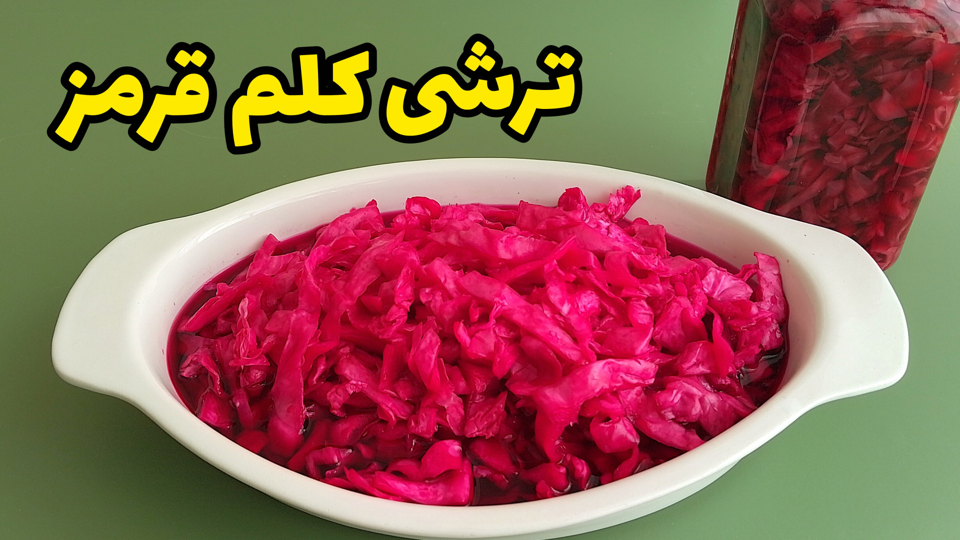 طرز تهیه ترشی کلم قرمز رستورانی فوری/ ترشی کلم قرمز با تمام نکات/ ترشی