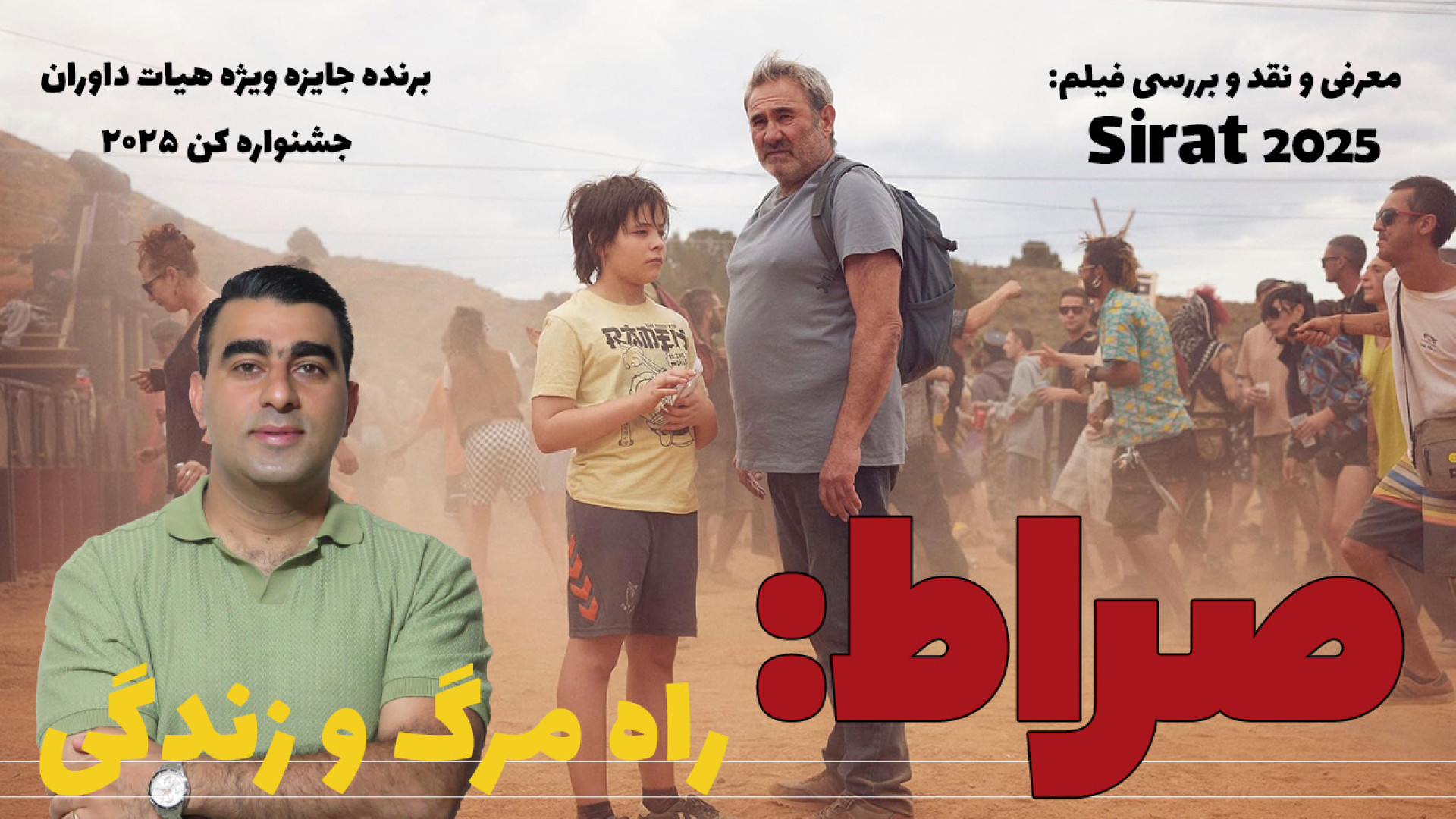 صراط: راه مرگ و زندگی/ معرفی و نقد و بررسی فیلم Sirat 2025 زمان1718ثانیه