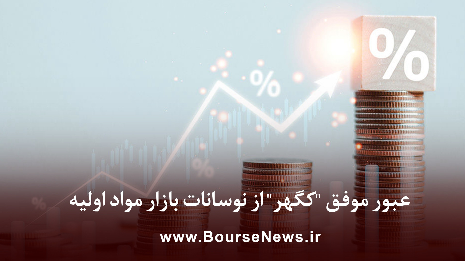 عبور , موفق , "کگهر" , نوسانات , بازار , مواد , اولیه
