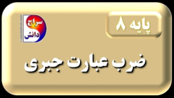 ضرب عبارت جبری پایه هشتم