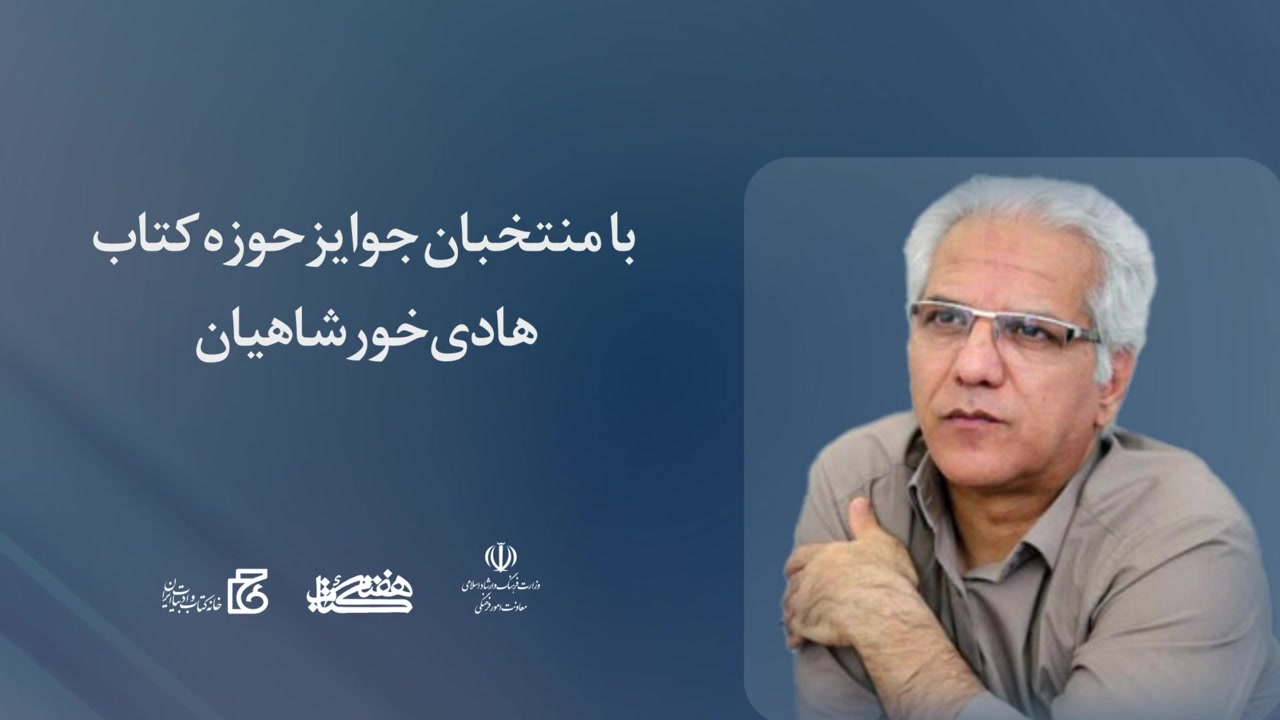 یک صفحه از هزاران؛ صفحه ششم - با منتخبان جوایز حوزه کتاب (هادی خورشاهیان)