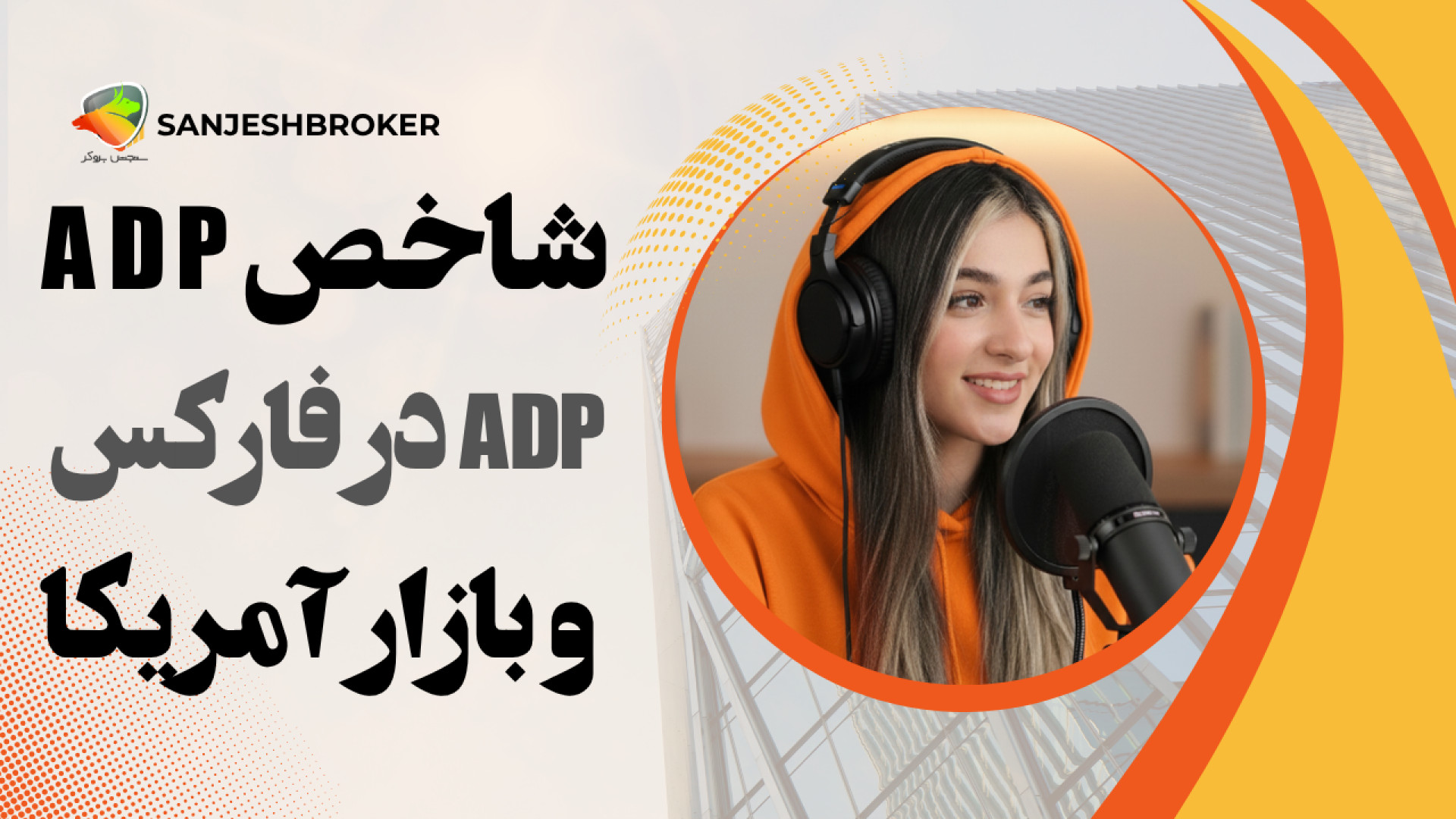 شاخص , ADP , چیست؟ , آموزش , کامل , فارکس , بازار , آمریکا , تو , مقاله , ویدیو , می‌خوایم , رو , برات , توضیح , بدیم , Adp , کاربردی , داره , امریکا , نقش , اون , می‌فهمیم , تریدرها , مهمه , می‌تونه , انتشار , گزارش , NFP , مسیر , احتمالی , دلار , جفت‌ارزها , نشون , بده , همینطور , فرق , GDP , سایر , شاخص‌های , اقتصادی , بررسی , می‌کنیم , دید , دقیق‌تری , وضعیت , کار , پیدا , کنی , اگه , می‌خوای , جزئیات , نکات , بدونی , لینک , مطالعه , کن , https: , sanjeshbroker , com