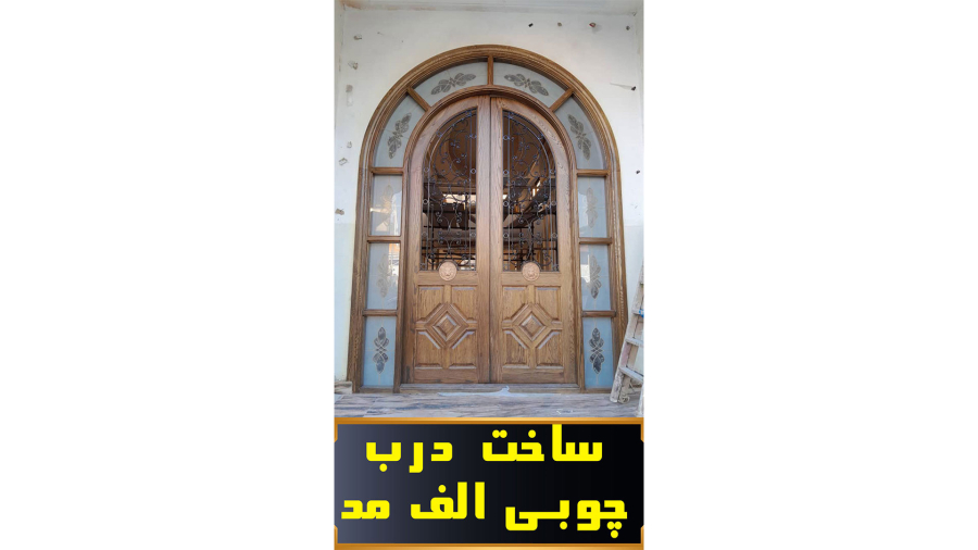 ساخت درب چوبی لابی با چوب راش | از طراحی تا نصب نهایی