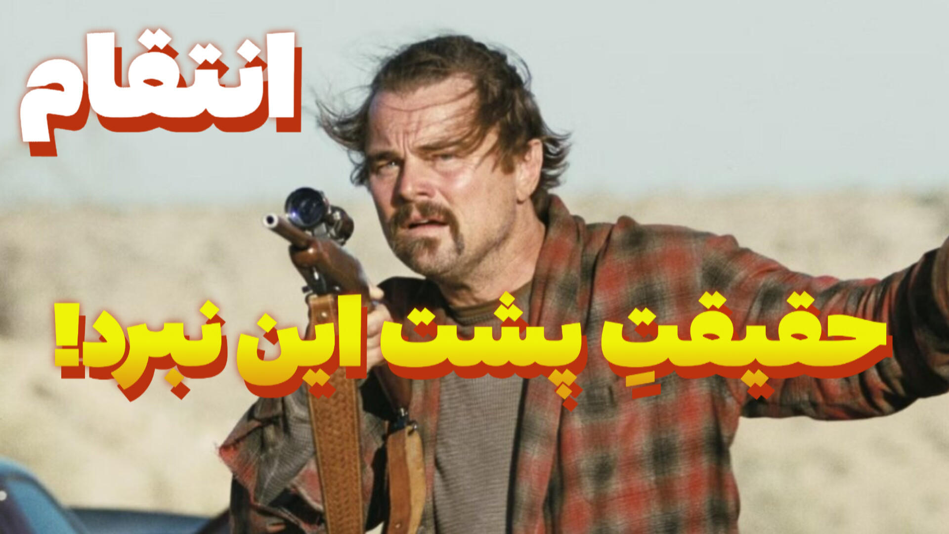 اگه این صحنه رو نبینی، نصف فیلمو از دست دادی! زمان281ثانیه