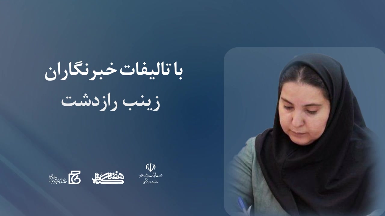 یک صفحه از هزاران؛ صفحه ششم - با تالیفات خبرنگاران (زینب رازدشت)