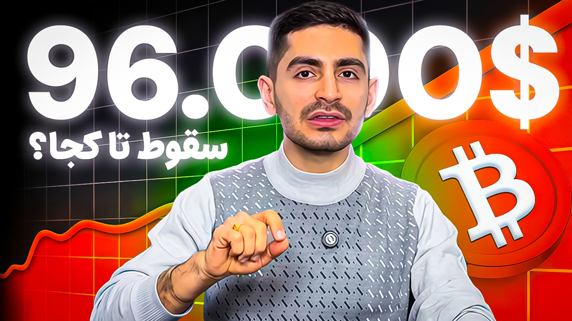 بیت , کوین , ریخت! , پایان , روند , صعودی , تله , خرسی؟