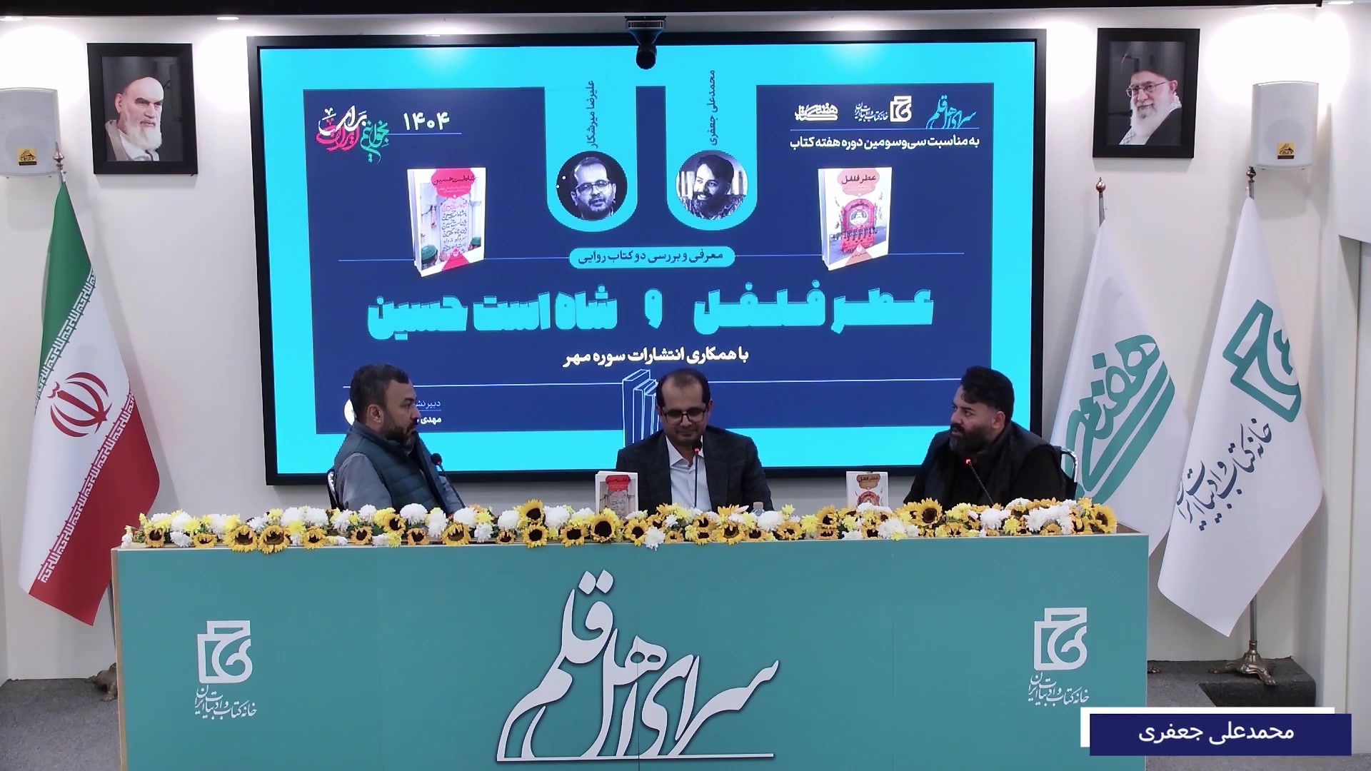 نشست معرفی و بررسی کتاب‌های «عطر فلفل» و «شاه است حسین»