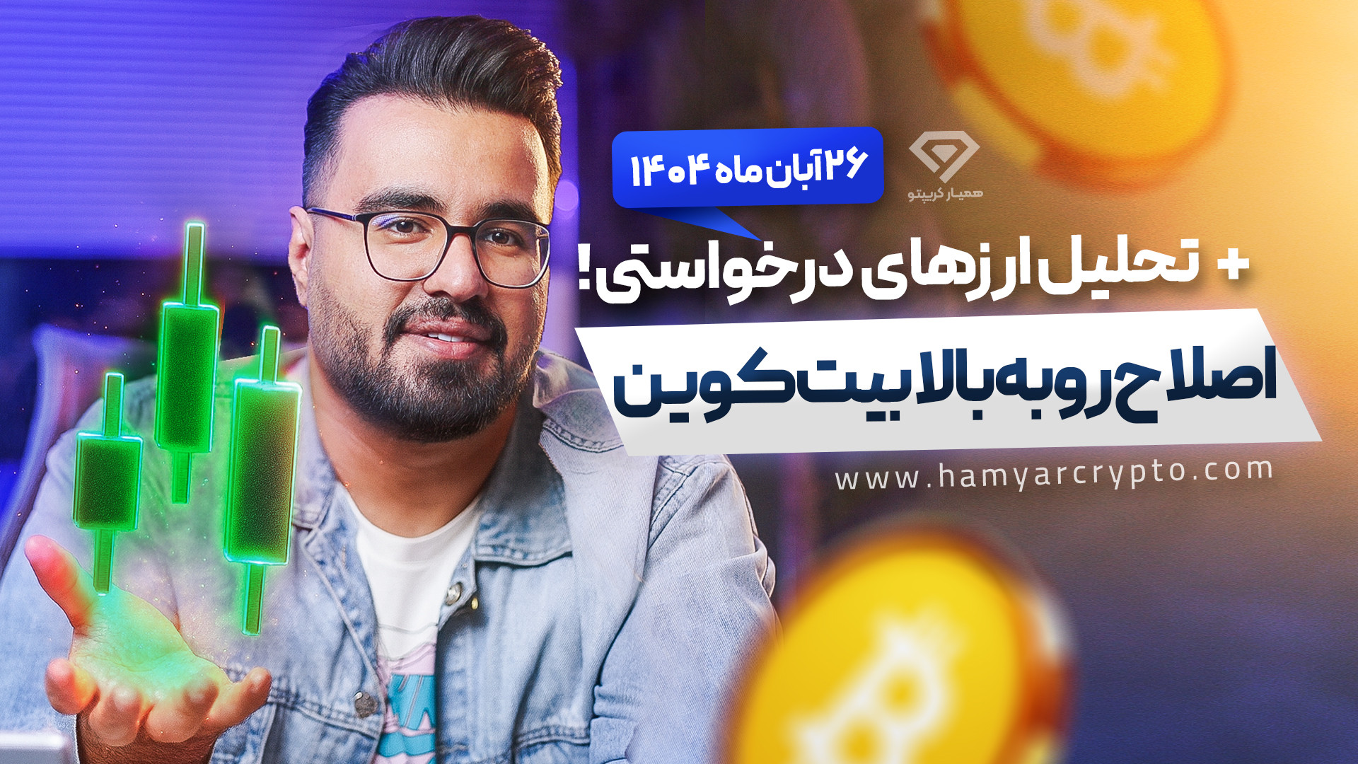 تحلیل , بیت , کوین , (26 , آبان , 1404) , | , اصلاح , بیتکوین , رو , بالا! , ویدئو , بررسی , کلی , بازار , ارزهای , دیجیتال , اتریوم , دامیننس , تتر , درخواستی , پرداخته , محدوده , مهم , انجام , معاملات , قرار , 00:00 , مقدمه
00:34 , کوین
06:26 , اتریوم
08:24 , کوین
09:06 , تتر
10:39 , others
11:28 , ارز , aster
13:35 , سولانا
18:37 , SUI
20:03 , Zcash
22:35 , Dash
23:49