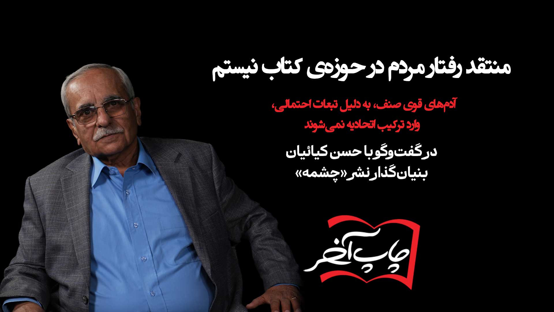 با حسن کیائیان بنیان‌گذار و مدیر نشر چشمه | منتقد رفتار مردم در حوزه کتاب نیستم