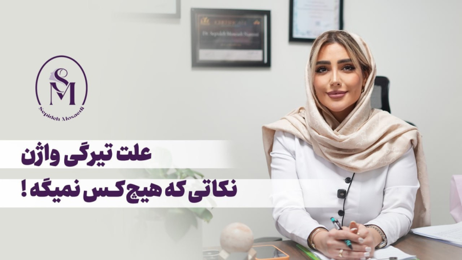 علت تیرگی واژن چیست؟ دلایل علمی و روش‌های کاهش تیرگی ناحیه تناسلی