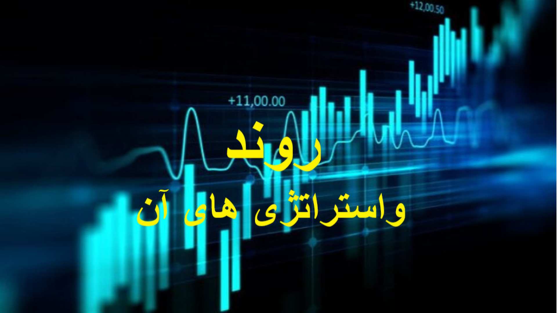 پرایس , اکشن:روند , شکست , روندواستراتژی , معاملاتی , روند-گروه , آموزشی , دکترهمتی , دراین , ویدیوبه , روند , میپردازیم , شامل-چگونه , روندهای , بازار , شناسایی , وادامه , آنرا , تحلیل , استراتژی , سودآور , ونقاطورودوخروج , درروند , پیداکنیم-سایت , ما:hematiforex , com
