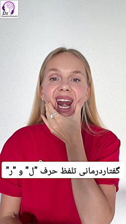 گفتاردرمانی تلفظ حرف ل و ر