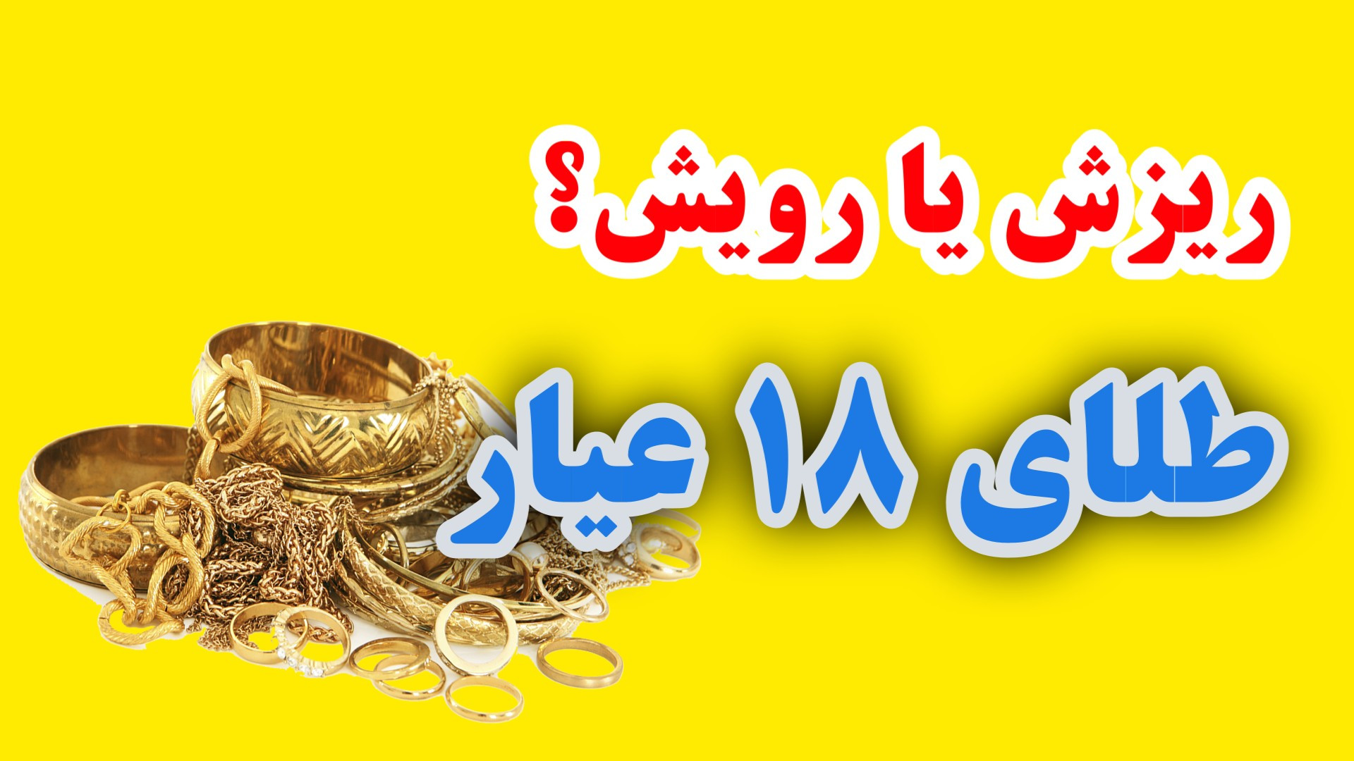 تحلیل , قیمت , طلای , گرمی , ۱۸ , عیار , | , ریزش , رویش؟ , ویدیو , آخرین , وضعیت , رو , بررسی , می‌کنیم , می‌بینیم , روند , بازار , نفع , خریدارانه , فروشندگان , مقایسه , تغییرات , تاثیر , دلار , اونس , جهانی , رفتار , معامله‌گران , ببینیم , الان , زمان , مناسبی , خرید , طلا , بهتره , صبر , کنیم؟

اگه , روزانه , هستی , دست , نده , نظرت , بنویس , صفحه , بابایی , تکنیکال
آدرس , اینستاگرام , تلگرام , babaeitechnical
مهندس , آزاد , کارشناس , ارشد , مدریت , کسب , کار , بازریابی