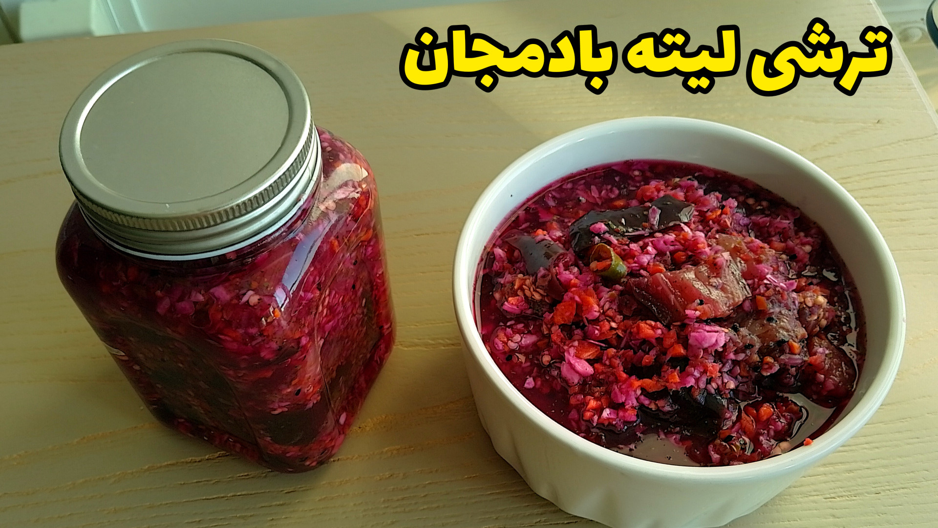 طرز تهیه ترشی لیته همراه با تمام نکات/ترشی لیته بادمجان/ترشی لیته بادمجان خانگی