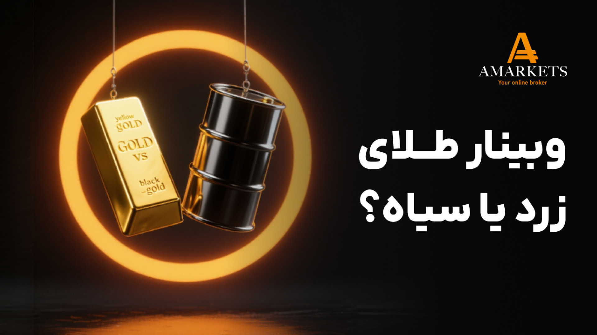 وبینار , فارکس , طلای , زرد , سیاه؟ , روایتی , تاثیر , منابع , جهانی , افتتاح , حساب , آمارکتس: , https: , zaya , bvjwe , حال , ساعت‌ها , جفت , ارز , تحقیق , یکباره , انتشار , اخباری , نفت , طلا , مسیر , بازار , خلاف , تحلیل , حرکت , کند؟ , واقعیت , دوران , جداگانه , بازارها , پایان , رسیده , شرایط , کنونی , موفقیت , آنِ , معامله‌گرانی , توانایی , درک , متقابل , ارزها , دانش , شناسایی , فرصت‌های , واقعی , می‌کنند , خبر , برگزاری , وبینار‌های , بعدی , کانال , تلگرام , کن