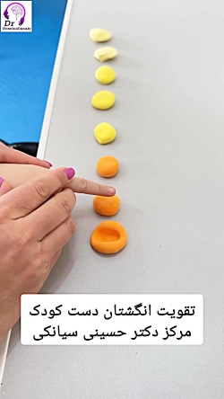 تقویت انگشتان دست کودک با کاردرمانی