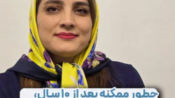 ویدیو های دکتر سمیرا ازقندی 7 67066085 3765 6452 truncate dir-rtl
