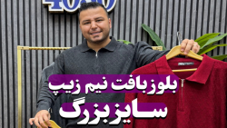 بلوز بافت نیم زیپ سایزبزرگ4030(کدمحصول:5296)