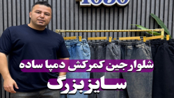 شلوار جین کمرکش دمپا ساده سایزبزرگ4030(کدمحصول:3807)