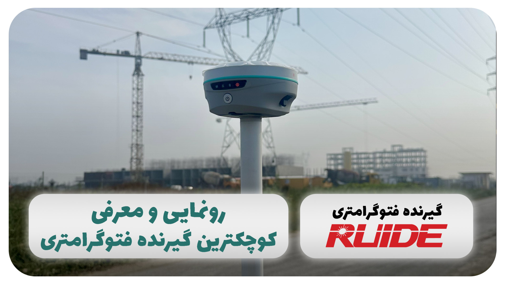 رونمایی و معرفی از کوچکترین گیرنده فتوگرامتری بازار زمان86ثانیه