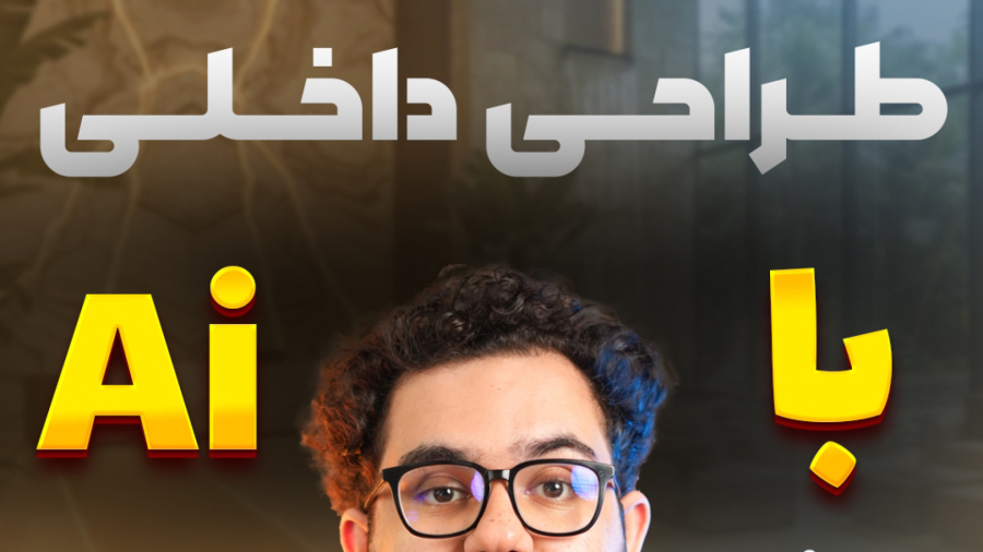 طراحی داخلی با هوش مصنوعی | دکوراسیون منزل