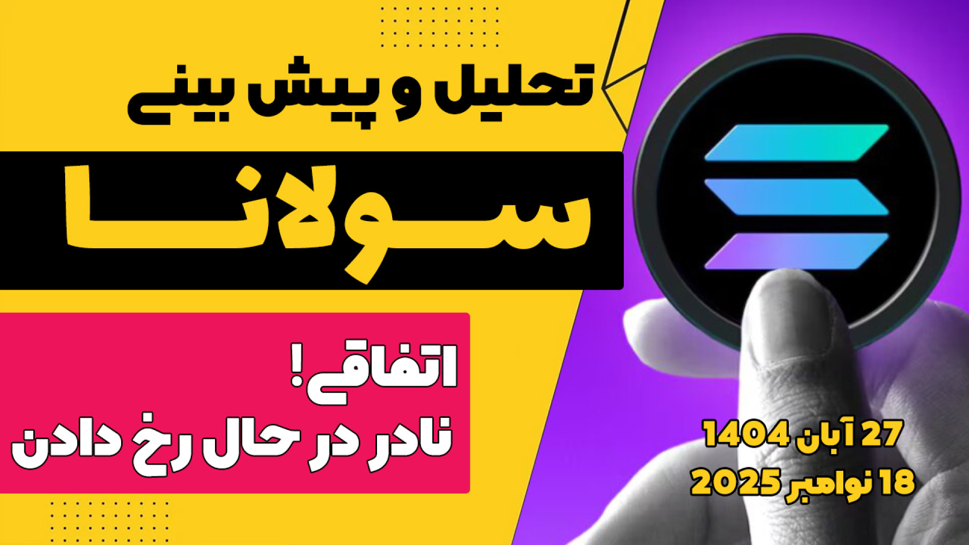 تحلیل , سولانا , | , آبان , آماده , رشد , انفجاری , است؟ , کامل , (SOL) , تایم‌فریم , روزانه , پیش‌بینی , حرکت , صعودی , قوی , ناحیه , طلایی!

در , ویدیو , کانال , بیزآموز , تکنیکال , دقیق , رمزارز , پرداخته‌ایم , محدوده‌ای , حساس , شناسایی , کرده‌ایم , می‌تواند , شروع , قدرتمند , عجیب , SOL , پیدا , نقطه , ورود , هستی , می‌خوای , بدونی , وقت , خرید , فرا , رسیده , نه؟ , دقیقاً , تو , شده! , استراتژی‌های , پرایس , اکشن , بررسی , حجم , معامل