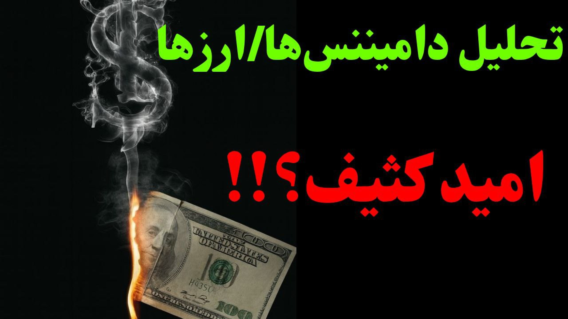آلت‌سیزن , واقعاً , شد؟ , تحلیل , کامل , بیت‌کوین , دامیننس‌ها , ارزهای , اصلی , | , ویدیو , اولین , بخش , ویدیوی , روزانه , مشاهده , می‌کنید:
تحلیل , به‌همراه , بررسی , وضعیت , واقعی , ابتدا , شاخص , OTHERS , نگاه , می‌کنیم , ببینیم , تصور , شروع , زود , پایان , قضاوت , توضیح , که:
برای , مقاومت , مهمی , شکسته , طرفی , حمایت , کلیدی , دست , نرفته , شاخص‌ها , روند , کلی , صعودی , قرار , همه‌چیز , نشده!
در , ادامه