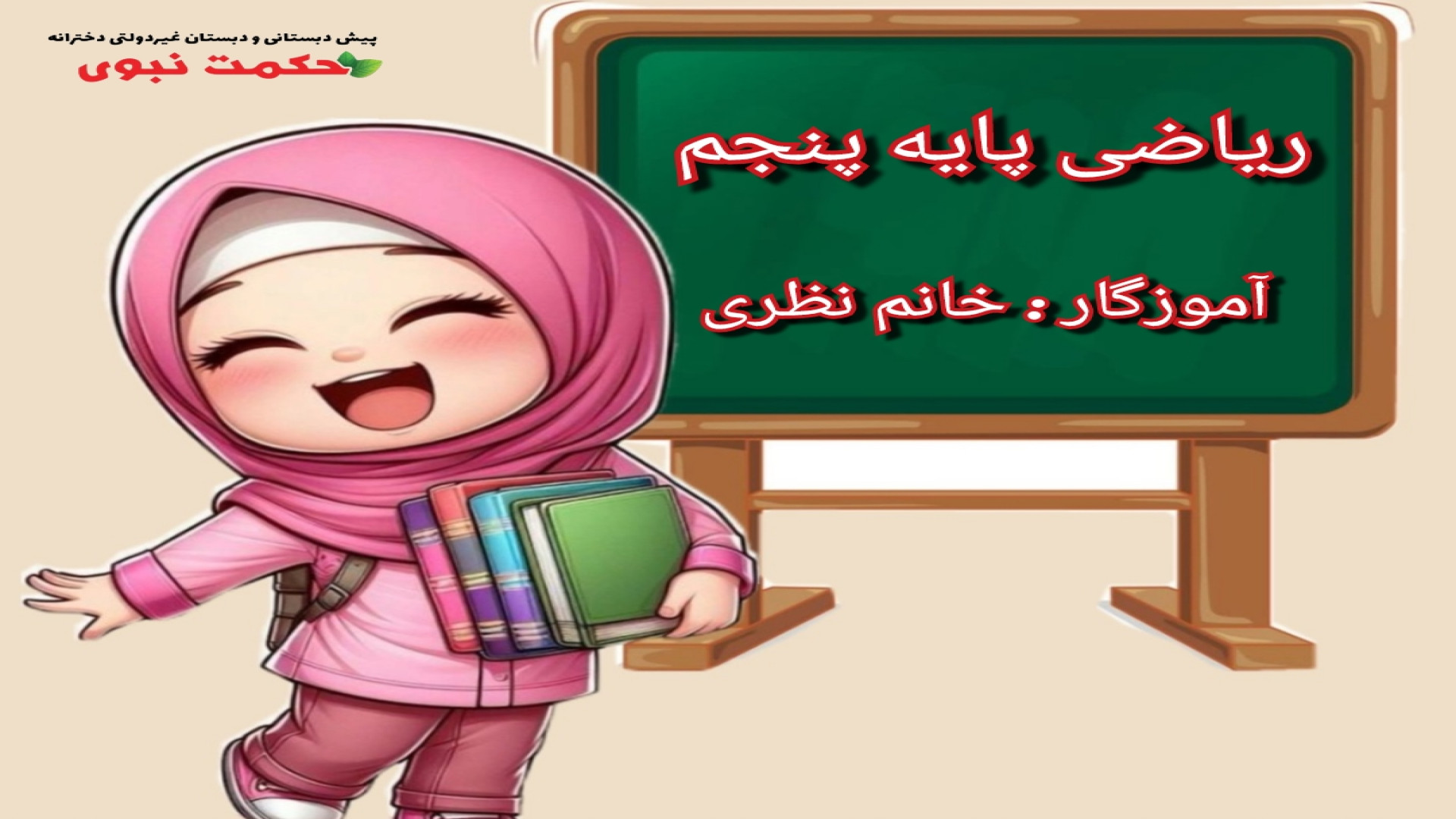 ریاضی پایه پنجم / فصل 2 فیلم شماره 2 معرفی کسر و انواع کسر / آموزگار : خانم نظری زمان480ثانیه