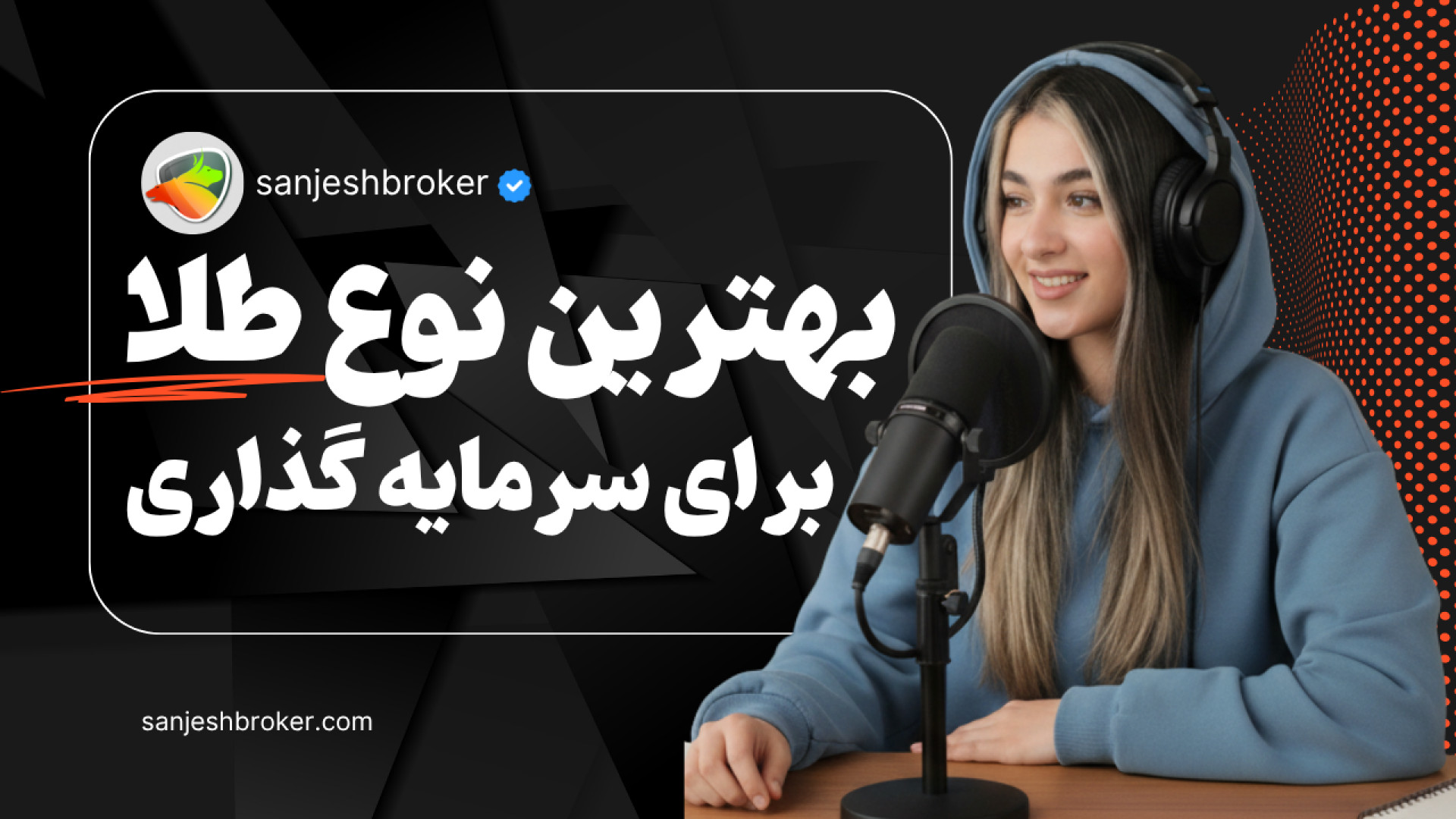 نوع , طلا , سرمایه , | , سکه , مناسب , سوددهی , ویدیو , بررسی , می‌کنیم , سرمایه‌گذاری , طلایی , بیشترین , سود , جداگانه , کوتاه , مدت , بلند , توضیح , می‌دهیم , بتوانید , انتخابی , دقیق , باشید , موضوع , می‌پردازیم , بودجه , محدود , دارید , پول , کم , علاوه , تفاوت‌ها , مزایای , شمش , بهت