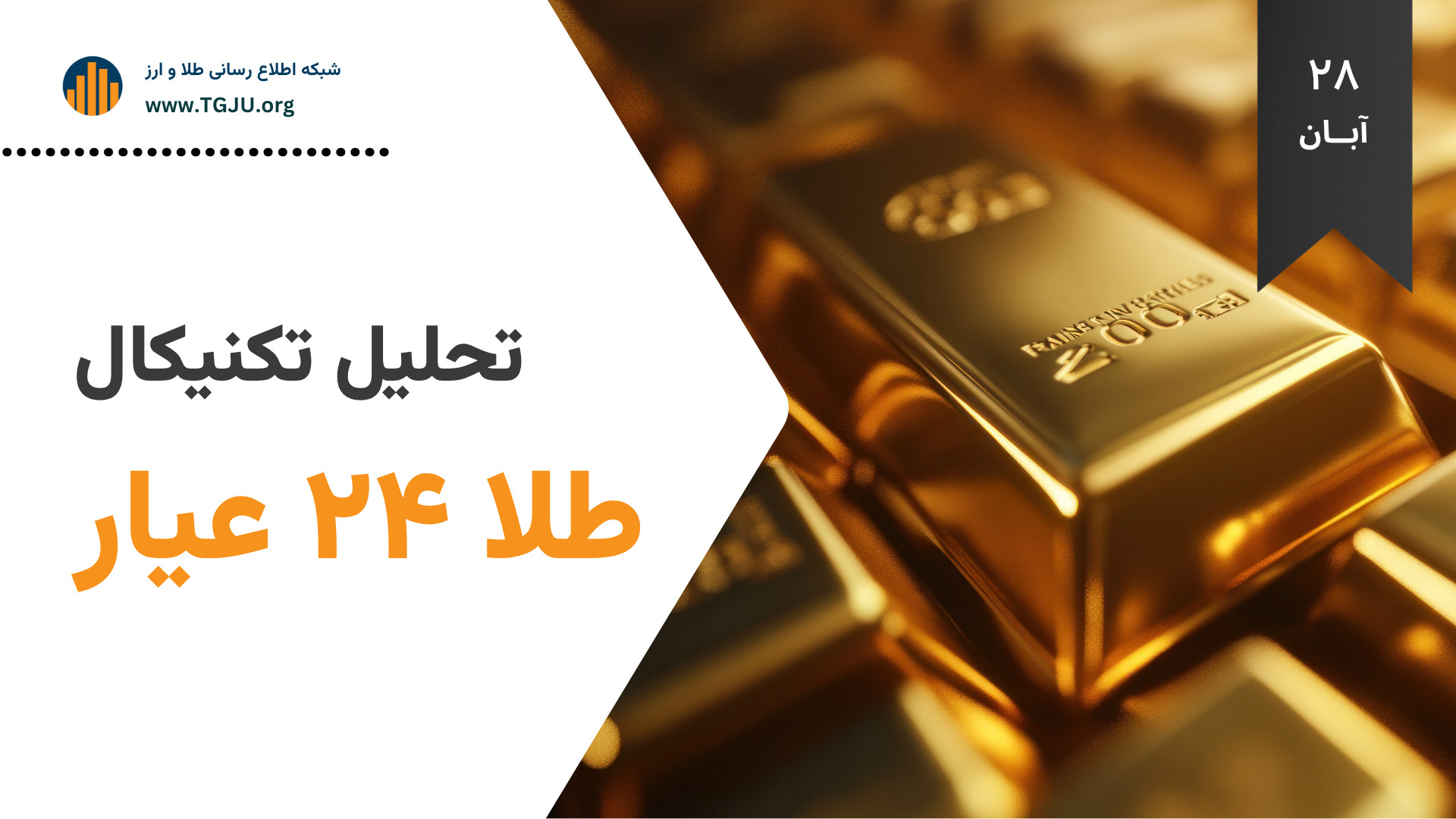 تحلیل , تکنیکال , طلا , عیار , | , آبان , مقصد , احتمالی , آتی

به , گزارش , شبکه , اطلاع‌ , رسانی , سکه , ارز , طلای , ۲۴ , ثبت , رکورد , تاریخی , ۱۵ , ۵۵۰ , تومان , وارد , فاز , اصلاح , طبیعی , روز , گذشته , ۱۴ , ۶۴۰ , کاهش , یافت , نهایت , ۸۴۰ , بسته , عقب‌ , نشینی , جهش , پرشتاب , حمایت , دلار , داخلی , اونس , جهانی , رخ , نشانه‌ , تغییر , روند , اصلی , مشاهده , نمی‌ , بازار , هم‌ , حال , بازآزمایی , کف‌ , معامله‌ , گران , منتظر , ورود , نقدینگی , سنگین , سطوح , پایین‌