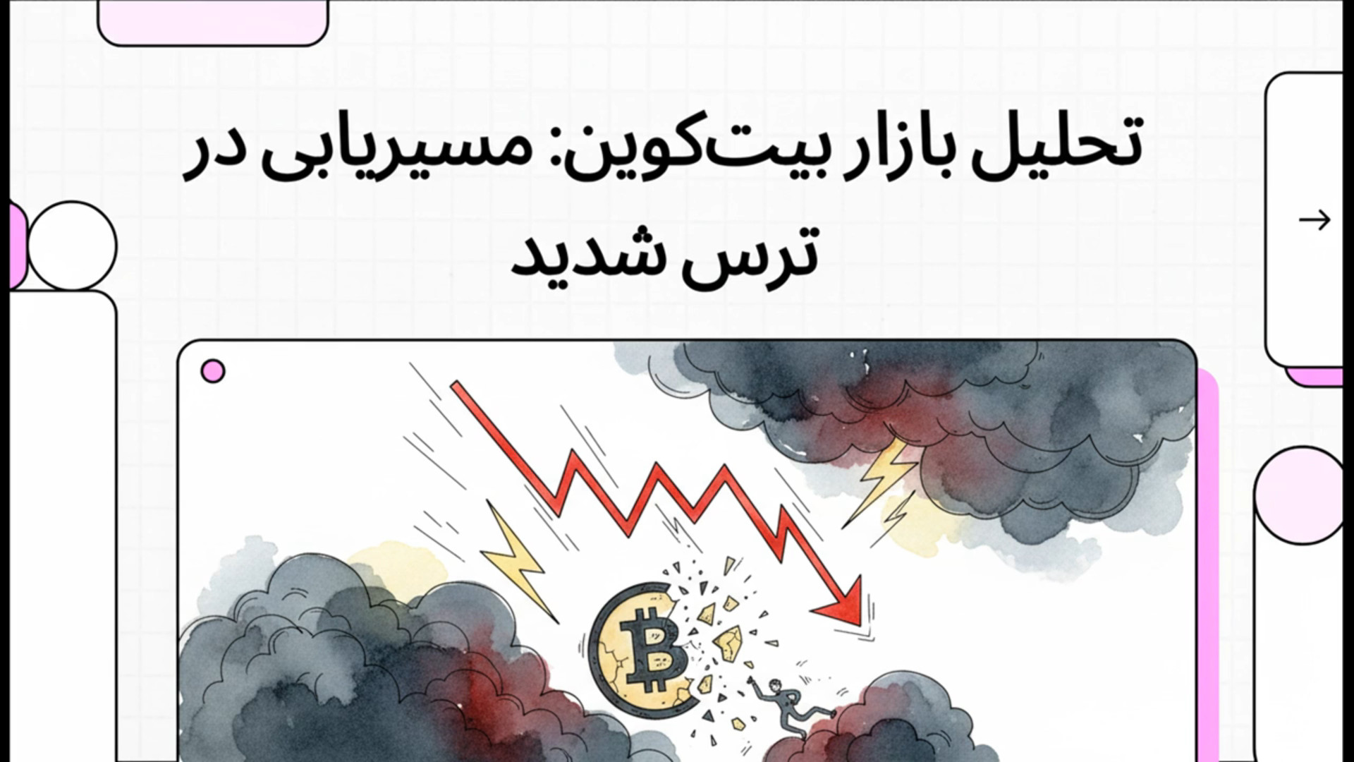 ترس , شدید , بازار , بیت‌کوین! , سقوط , ۹۰k , رو , شوکه , کرده… , افت , قیمت , نیست… , احساسات , جمعی , می‌تونن , روند , عوض , کنن , تو , می‌تونه , فرصت , باشه , آغاز , ریزش , بزرگ , business Ai , | , میلاد , رسولی

#بیت_کوین , #کریپتو , #تحلیل_بازار , #احساسات_بازار , #Bitcoin , #ExtremeFear , #ETF , #میلاد_رسولی , #businessAi