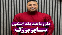 بلوز بافت یقه اسکی سایزبزرگ4030(کدمحصول:5295)